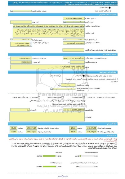 مناقصه، مناقصه عمومی یک مرحله ای احداث خانه بهداشت ساران شهرستان دماوند،پایگاه سلامت شهری شماره 2 رودهن شهرستان دماوند  ،مرکزخدمات جامع سلامت شهری مسکن مهر گی