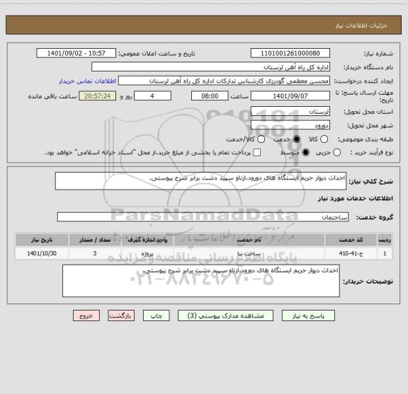 استعلام احداث دیوار حریم ایستگاه های دورود،ازناو سپید دشت برابر شرح پیوستی.