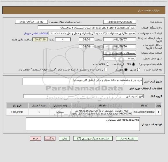 استعلام خرید چراغ چشمکزن دو خانه سولار و برقی ( طبق فایل پیوست)