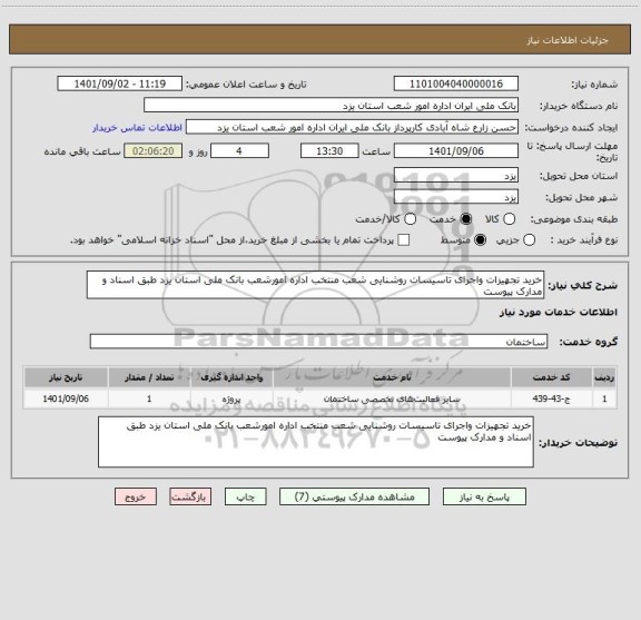 استعلام خرید تجهیزات واجرای تاسیسات روشنایی شعب منتخب اداره امورشعب بانک ملی استان یزد طبق اسناد و مدارک پیوست