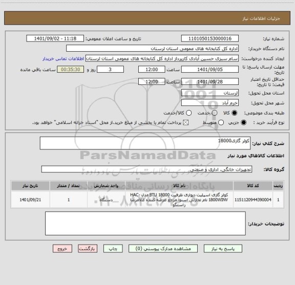 استعلام کولر گازی18000