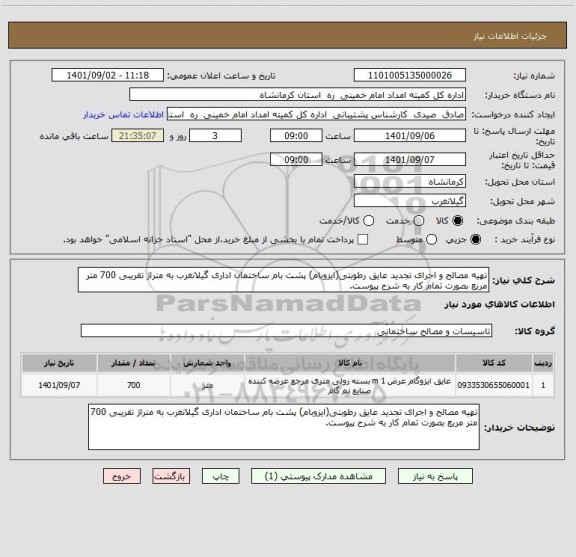 استعلام تهیه مصالح و اجرای تجدید عایق رطوبتی(ایزوبام) پشت بام ساختمان اداری گیلانغرب به متراژ تقریبی 700 متر مربع بصورت تمام کار به شرح پیوست.