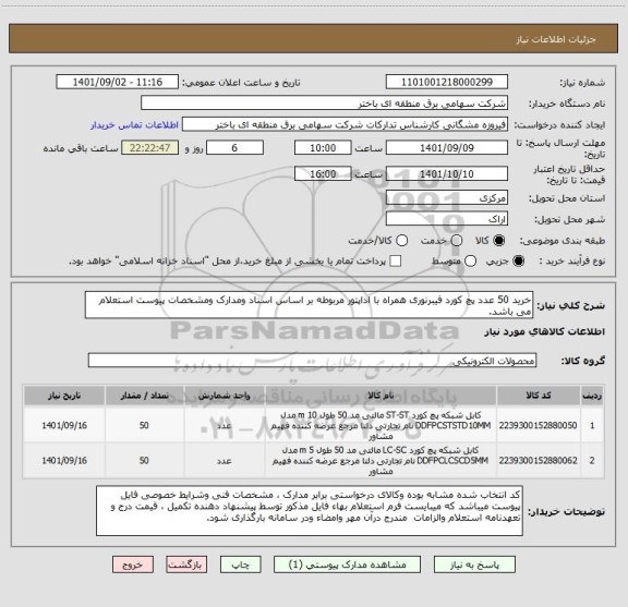 استعلام خرید 50 عدد پچ کورد فیبرنوری همراه با اداپتور مربوطه بر اساس اسناد ومدارک ومشخصات پیوست استعلام می باشد.