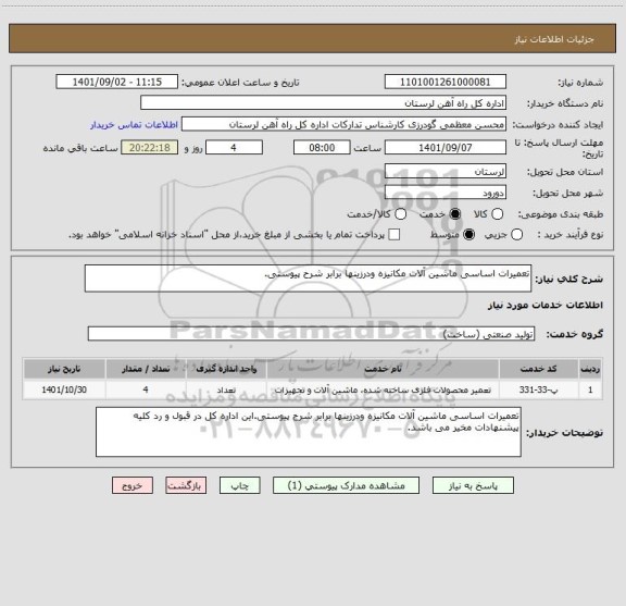 استعلام تعمیرات اساسی ماشین آلات مکانیزه ودرزینها برابر شرح پیوستی.