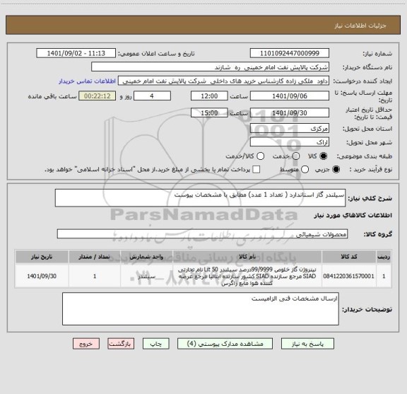 استعلام سیلندر گاز استاندارد ( تعداد 1 عدد) مطابق با مشخصات پیوست