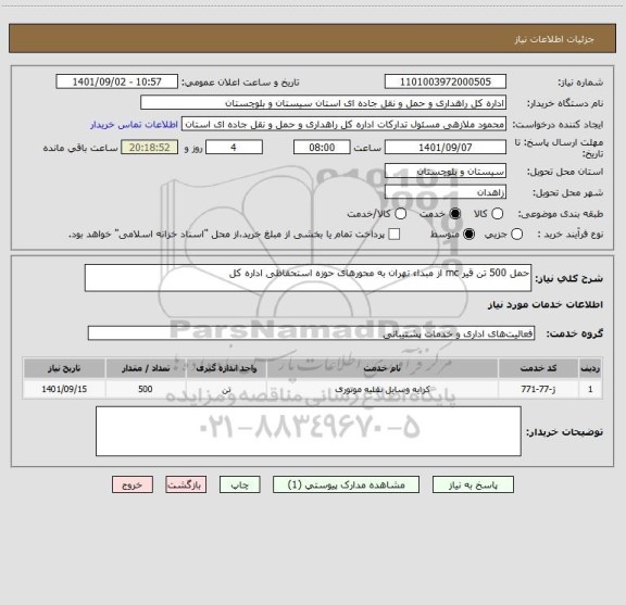 استعلام حمل 500 تن قیر mc از مبداء تهران به محورهای حوزه استحفاظی اداره کل