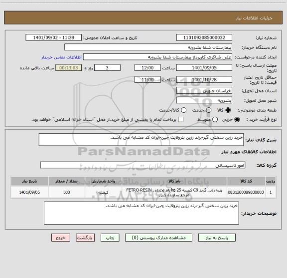 استعلام خرید رزین سختی گیر-برند رزین پترولایت چین-ایران کد مشابه می باشد.