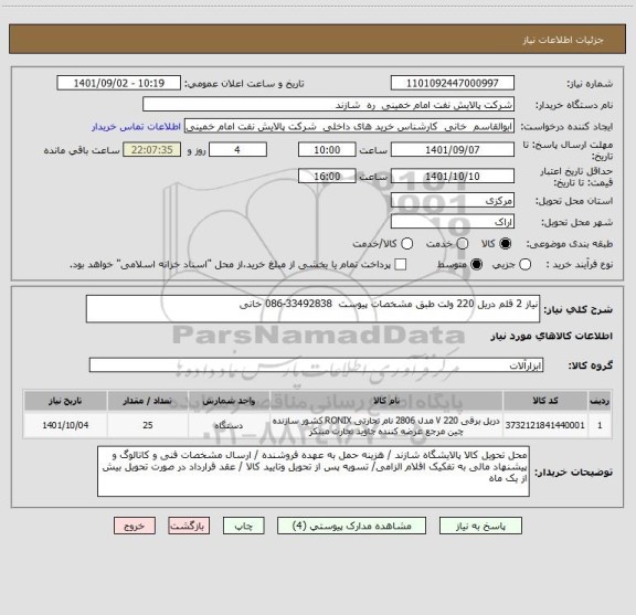 استعلام نیاز 2 قلم دریل 220 ولت طبق مشخصات پیوست  33492838-086 خانی