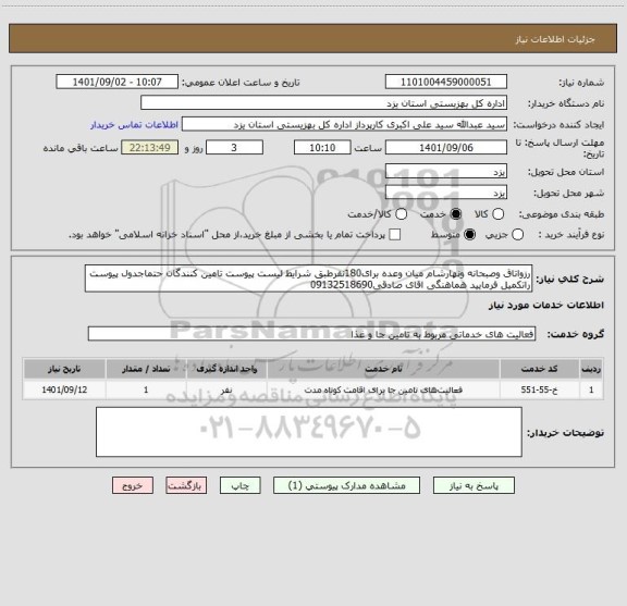 استعلام رزواتاق وصبحانه ونهارشام میان وعده برای180نفرطبق شرایط لیست پیوست تامین کنندگان حتماجدول پیوست راتکمیل فرمایید هماهنگی اقای صادقی09132518690