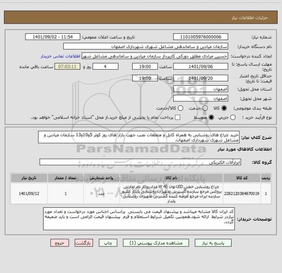 استعلام خرید چراغ های روشنایی به همراه کابل و متعلقات نصب جهت بازار های روز کوثر 5و10و13 سازمان میادین و مشاغل شهری شهرداری اصفهان.