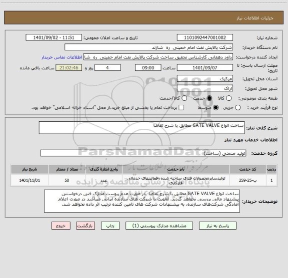 استعلام ساخت انواع GATE VALVE مطابق با شرح تقاضا