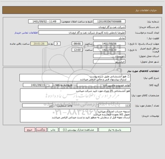 استعلام هوز آتشنشانی طبق شرح پیوست
ارسال پیشنهاد فنی و مالی الزامی میباشد
شیلنگ هوز 25 متری مورد تایید شرکت میباشد