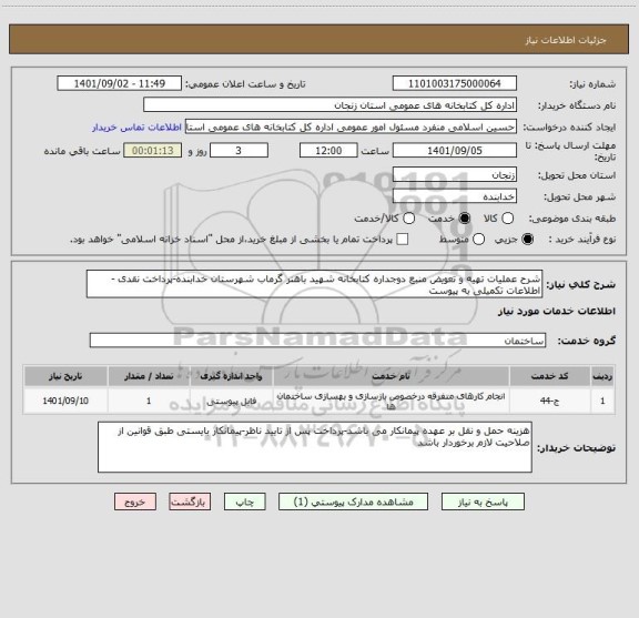 استعلام شرح عملیات تهیه و تعویض منبع دوجداره کتابخانه شهید باهنر گرماب شهرستان خدابنده-پرداخت نقدی - اطلاعات تکمیلی به پیوست