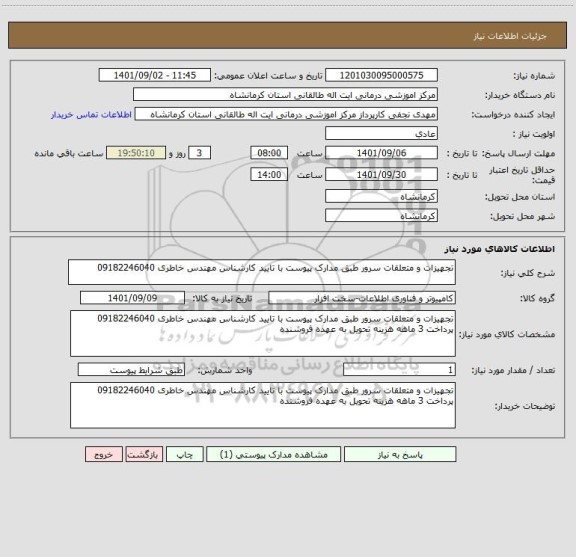 استعلام تجهیزات و متعلقات سرور طبق مدارک پیوست با تایید کارشناس مهندس خاطری 09182246040