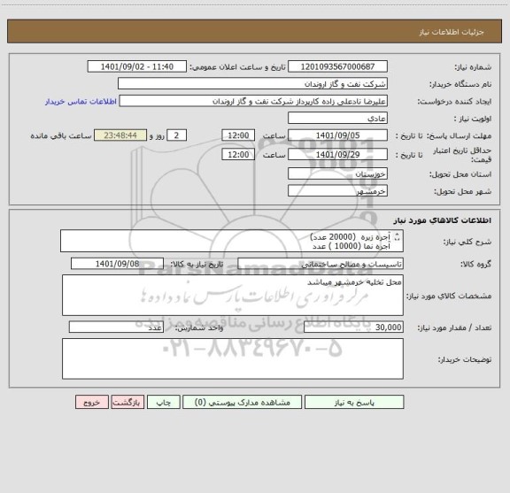 استعلام آجره زبره  (20000 عدد)
آجره نما (10000 ) عدد
تسویه حساب اعتباری میباشد