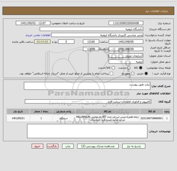 استعلام تبلت طبق پیوست