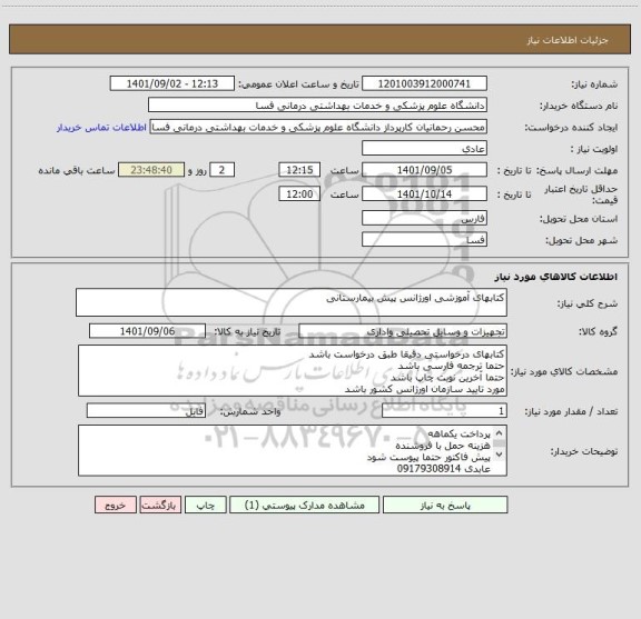 استعلام کتابهای آموزشی اورژانس پیش بیمارستانی