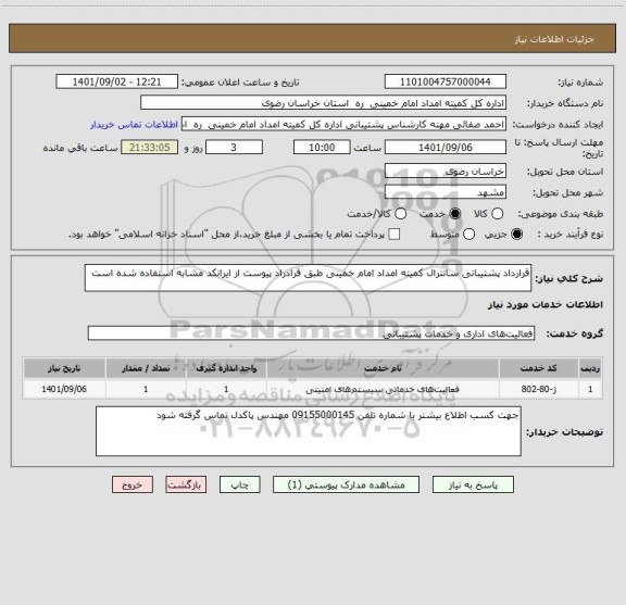 استعلام قرارداد پشتیبانی سانترال کمیته امداد امام خمینی طبق قرادراد پیوست از ایرانکد مشابه استفاده شده است