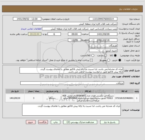 استعلام ایران کد مشابه می باشد. لذا نسبت به ارائه پیش فاکتور مطابق با تقاضای پیوست گردد.
ارائه پیش فاکتور طبق درخواست پیوست الزامی می باشد.