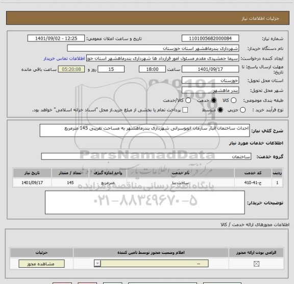 استعلام احداث ساختمان انبار سازمان اتوبوسرانی شهرداری بندرماهشهر به مساحت تقریبی 145 مترمربع