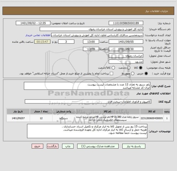 استعلام پاور سرور به تعداد 12 عدد با مشخصات لیست پیوست
ایران کد مشابه میباشد