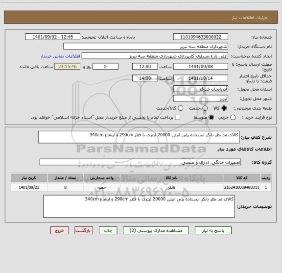 استعلام کالای مد نظر تانکر ایستاده پلی اتیلن 20000 لیتری با قطر 290cm و ارتفاع 340cm