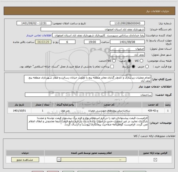 استعلام انجام عملیات زیرسازی و جدول گذاری معابر منطقه پنج با اولویت خیابان رسالت و عطار شهرداری منطقه پنج نجف آباد