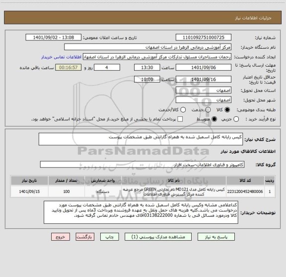 استعلام کیس رایانه کامل اسمبل شده به همراه گارانتی طبق مشخصات پیوست