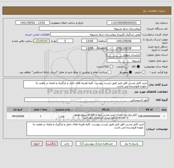 استعلام خرید کابل مسی افق البرز طبق لیست پیوست. کلیه هزینه های حمل و بارگیری و تخلیه در مقصد به 
 عهده فروشنده می باشد.