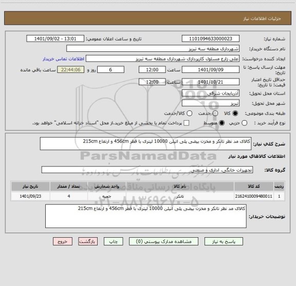 استعلام کالای مد نظر تانکر و مخزن بیضی پلی اتیلن 10000 لیتری با قطر 456cm و ارتفاع 215cm