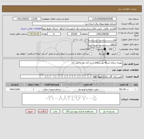 استعلام بهینه سازی شبکه روستاهای اسد آباد علیا و تقی آباد