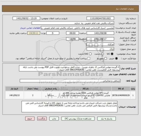 استعلام 1-گیرنده مولتی فرکانس 2- باطری دوربین . شرح کامل درخواست بصورت فایل PDF پیوست می باشد. ارائه پیشنهاد فنی الزامیست. تلفن تماس : 08633492836 آقای اسرار