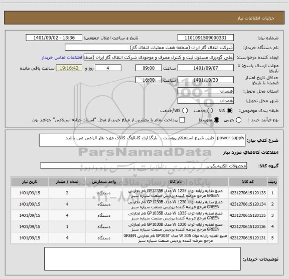 استعلام power supply  طبق شرح استعلام پیوست .  بارگذاری کاتالوگ کالای مورد نظر الزامی می باشد