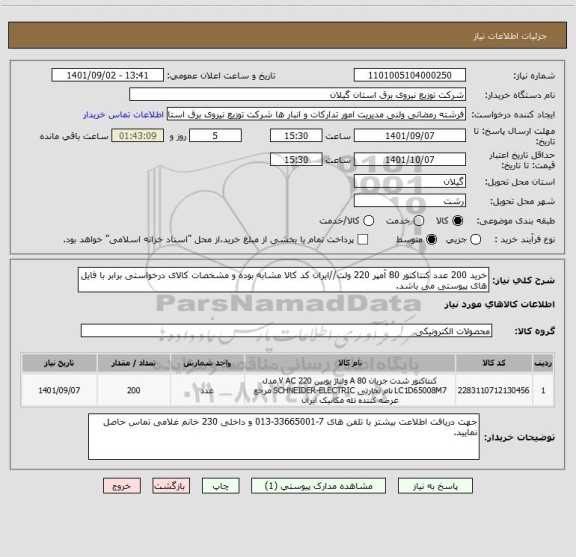 استعلام خرید 200 عدد کنتاکتور 80 آمپر 220 ولت//ایران کد کالا مشابه بوده و مشخصات کالای درخواستی برابر با فایل های پیوستی می باشد.