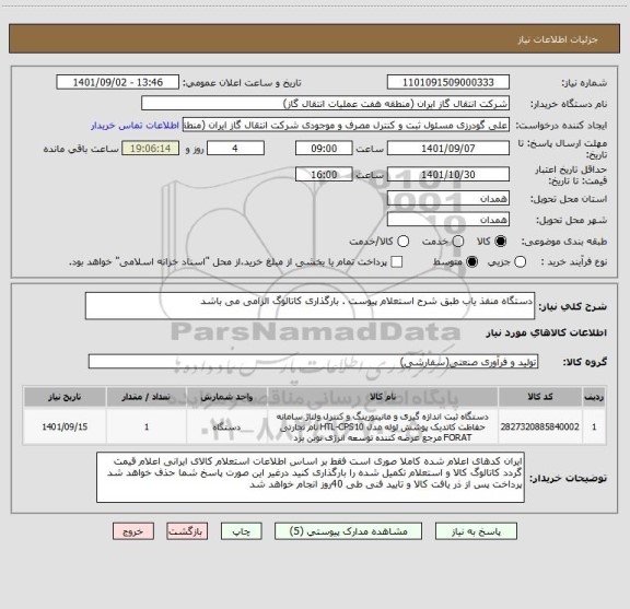 استعلام دستگاه منفذ یاب طبق شرح استعلام پیوست . بارگذاری کاتالوگ الزامی می باشد