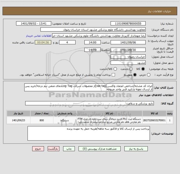 استعلام ایران کد مشابه/شاخص انجماد واکسن[vax tag]از محصولات شرکت Log Tagدمای منفی نیم درجه/خرید پس از ارسال نمونه و تایید فنی واحد مربوطه