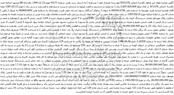 آگهی مزایده ششدانگ اعیان یک باب منزل به شماره پلاک ثبتی 4561 فرعی از 7 اصلی مفروز و مجزی شده از 1104 فرعی 