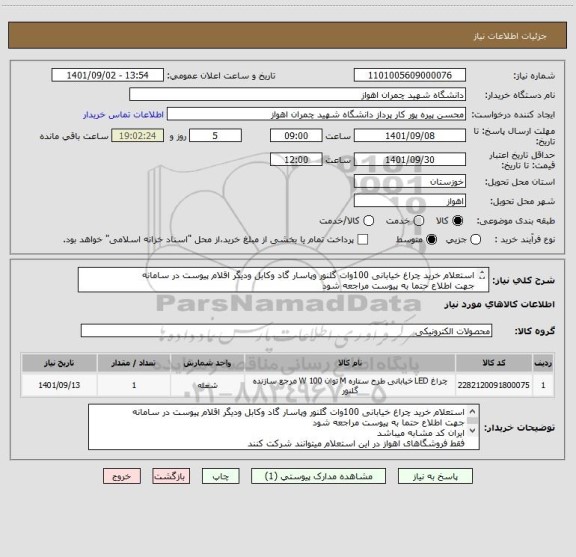 استعلام استعلام خرید چراغ خیابانی 100وات گلنور وپاسار گاد وکابل ودیگر اقلام پیوست در سامانه
جهت اطلاع حتما به پیوست مراجعه شود
ا