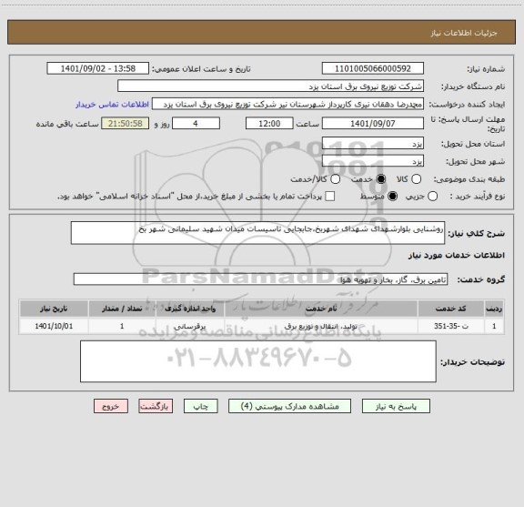 استعلام روشنایی بلوارشهدای شهدای شهربخ،جابجایی تاسیسات میدان شهید سلیمانی شهر بخ