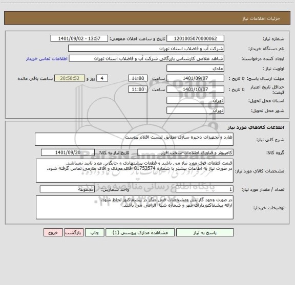 استعلام هارد و تجهیزات ذخیره سازی مطابق لیست اقلام پیوست