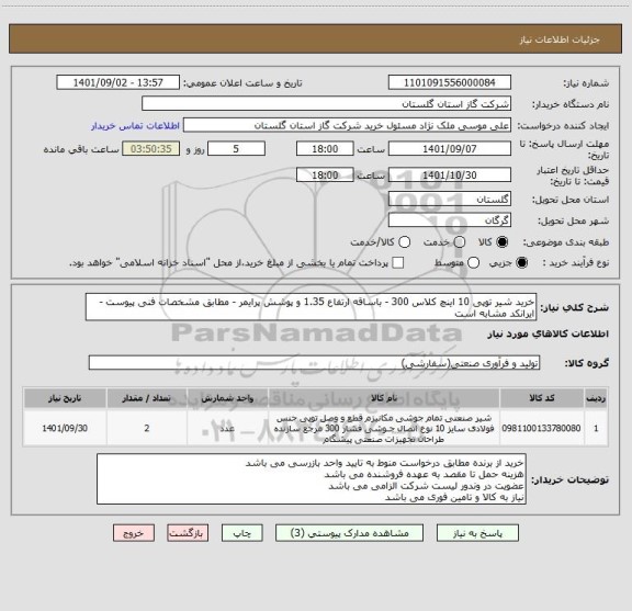 استعلام خرید شیر توپی 10 اینچ کلاس 300 - باساقه ارتفاع 1.35 و پوشش پرایمر - مطابق مشخصات فنی پیوست -ایرانکد مشابه است