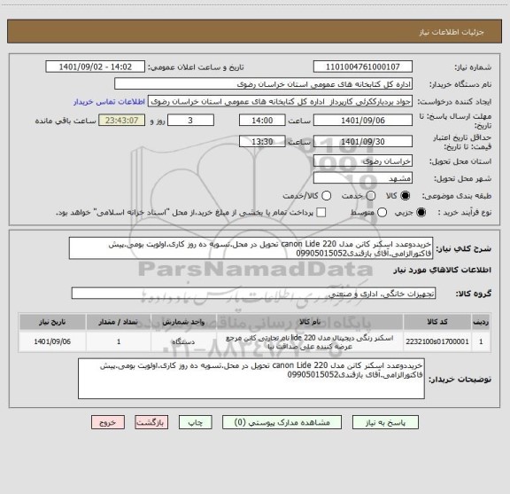 استعلام خریددوعدد اسکنر کانن مدل canon Lide 220 تحویل در محل.تسویه ده روز کاری.اولویت بومی.پیش فاکتورالزامی.آقای بازقندی09905015052