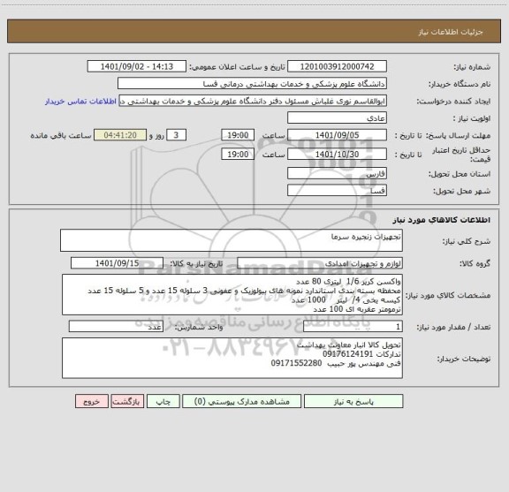 استعلام تجهیزات زنجیره سرما