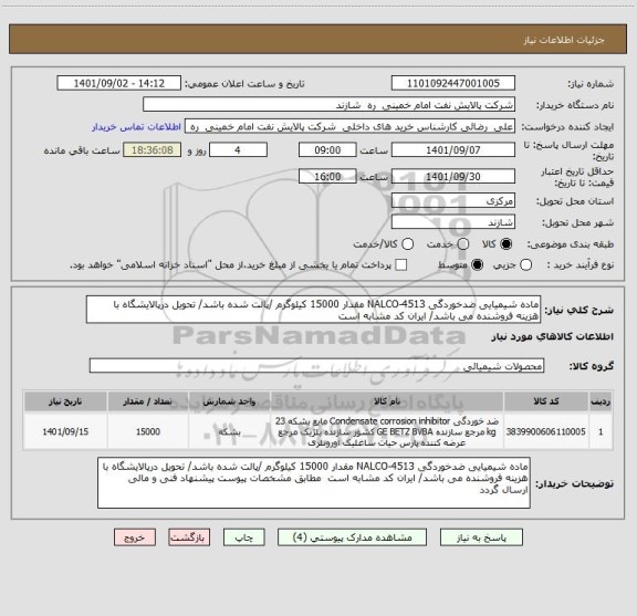 استعلام ماده شیمیایی ضدخوردگی NALCO-4513 مقدار 15000 کیلوگرم /پالت شده باشد/ تحویل درپالایشگاه با هزینه فروشنده می باشد/ ایران کد مشابه است