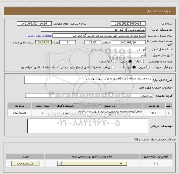 استعلام پروژه مسقف نمودن راهرو کلاسهای مرکز شهید بهشتی