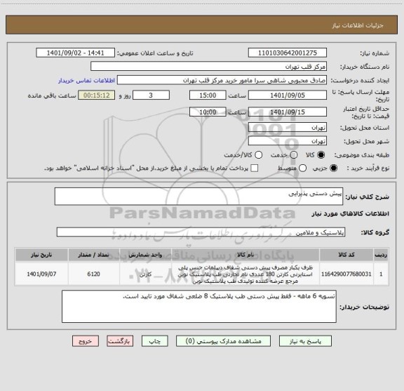 استعلام پیش دستی پذیرایی