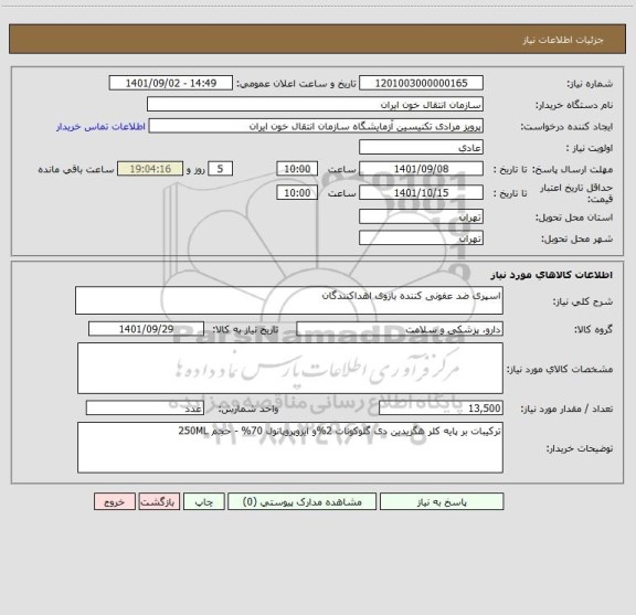 استعلام اسپری ضد عفونی کننده بازوی اهداکنندگان