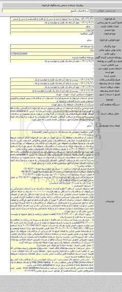 مناقصه, انجام خدمات مربوط به تصحیح قرارداد انشعاب آب و فاضلاب،پیش فروش و فروش انشعاب نصب شده فاضلاب و وصول م