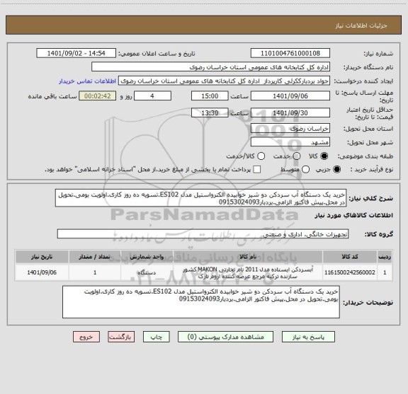 استعلام خرید یک دستگاه آب سردکن دو شیر خوابیده الکترواستیل مدل ES102.تسویه ده روز کاری.اولویت بومی.تحویل در محل.پیش فاکتور الزامی.بردبار09153024093