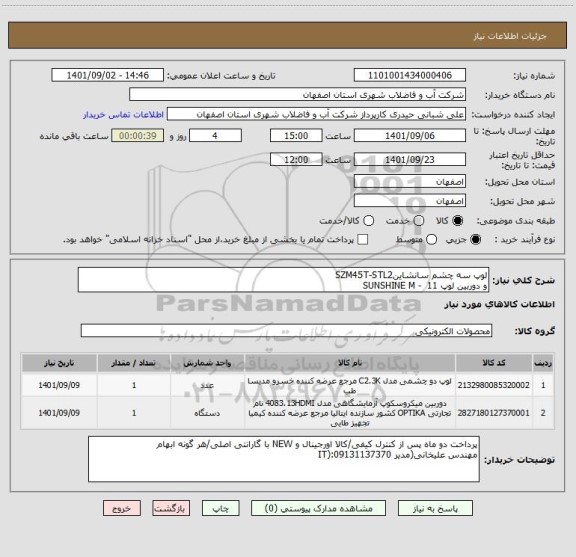 استعلام لوپ سه چشم سانشاینSZM45T-STL2 
و دوربین لوپ SUNSHINE M -  11